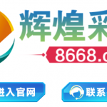 辉煌彩票8668注册绑卡自助申请18彩金-体育比分-体彩策略-体育博彩网